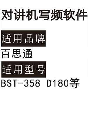 BAISITONG百思通BST-358 D180无线对讲机读写频软件免费下载
